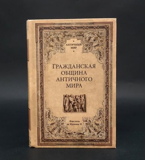 Гражданские общины в древнем риме. Нюма Дени Фюстель де Куланж.