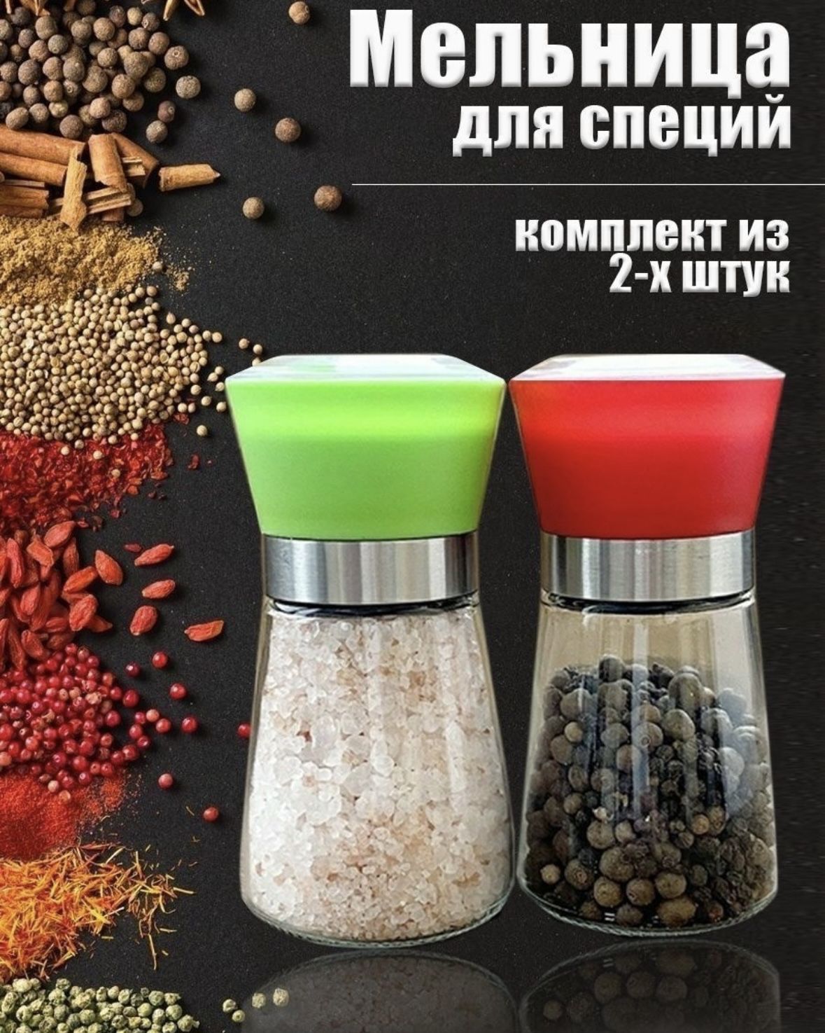 набор мельниц для специй. мельница vinzer для специй. карусель со специями cole & mason. Atmosphere мельница для специй стеклянная spices, 6. перцемолка стеклянная мал 13см =105.