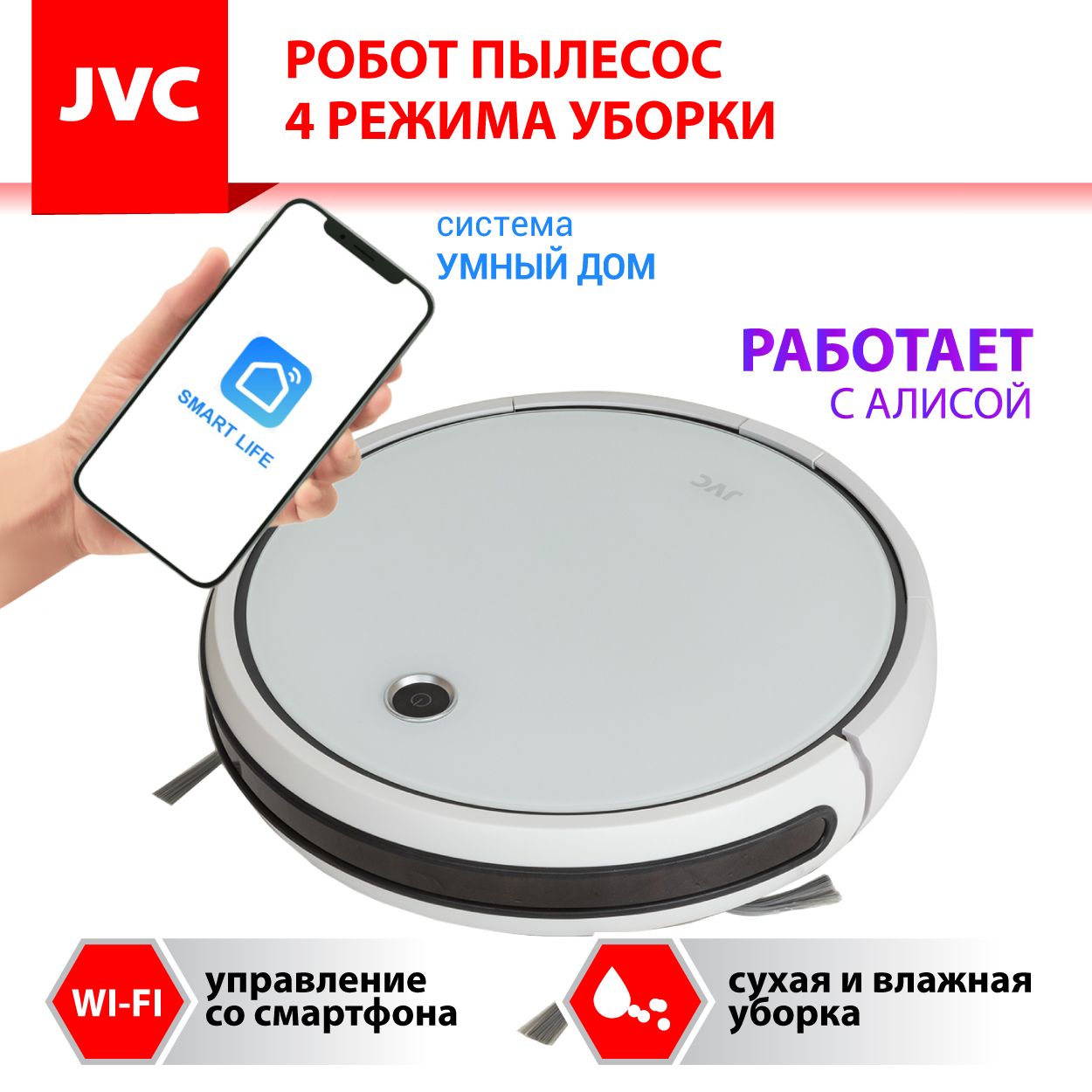 Робот - пылесос JVC JH-VR510 white 2 в 1 сухая и влажная уборка, 4 режима,  турбощетка, HEPA фильтр, 3 мощности, голосовой помощник, ...