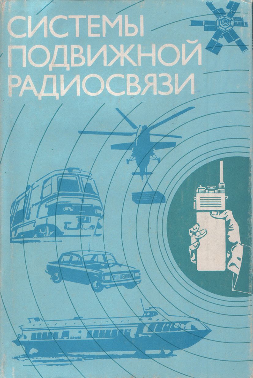 Подвижная электросвязь. Подвижная радиосвязь. Первая сеть подвижной радиосвязи. Сеть подвижной радиосвязи фото. Подвижная радиосвязь в азартных играх.