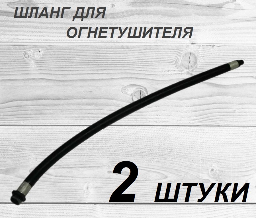 Шланг для порошкового огнетушителя ОП-4, 5, 8, 10, D-16мм - 2 шт