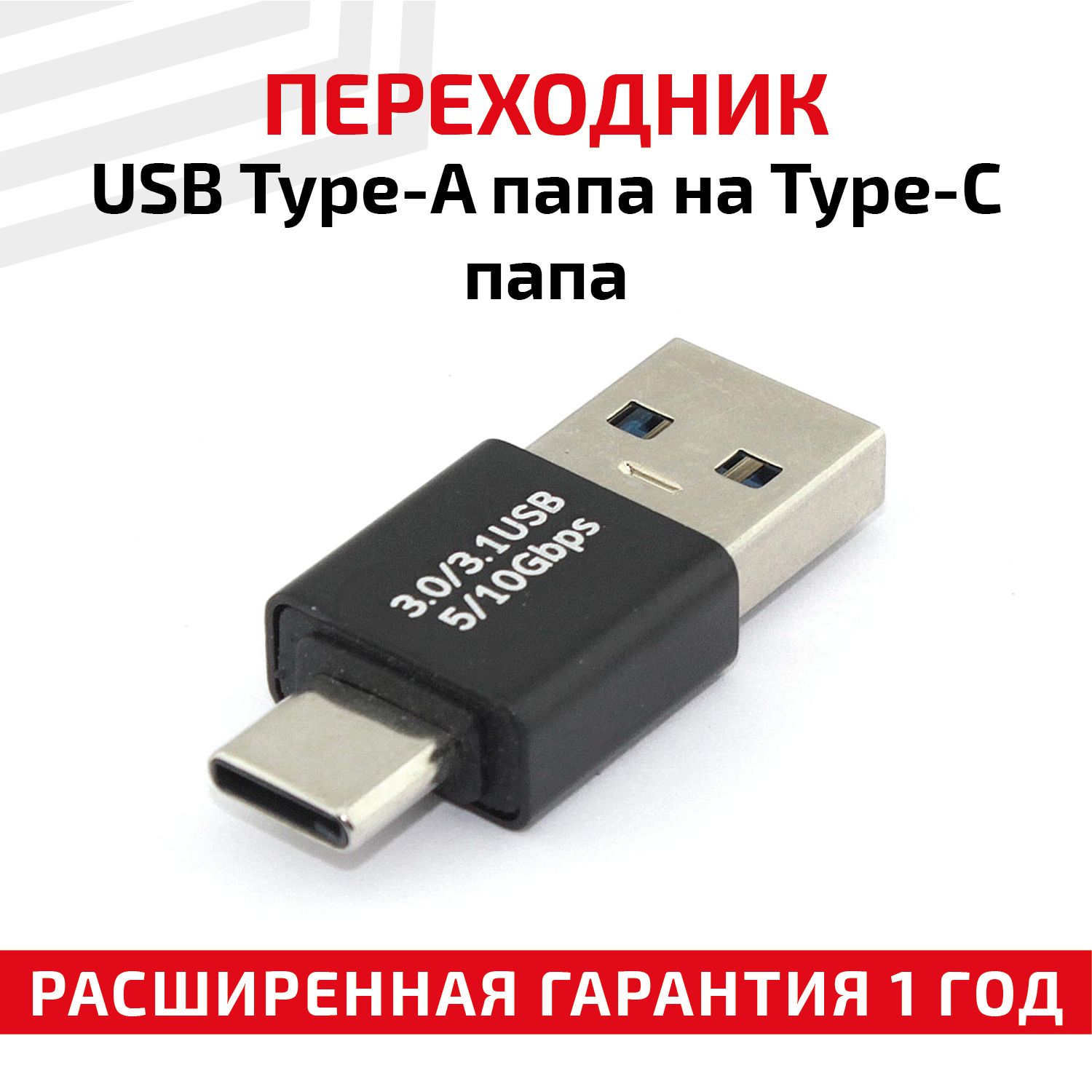 Адаптер-переходник USB Type A (Male/папа) на Type-C (Male/папа)