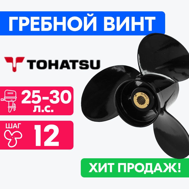 ВинтдлямоторовTohatsu101/4x1225/30л.с.