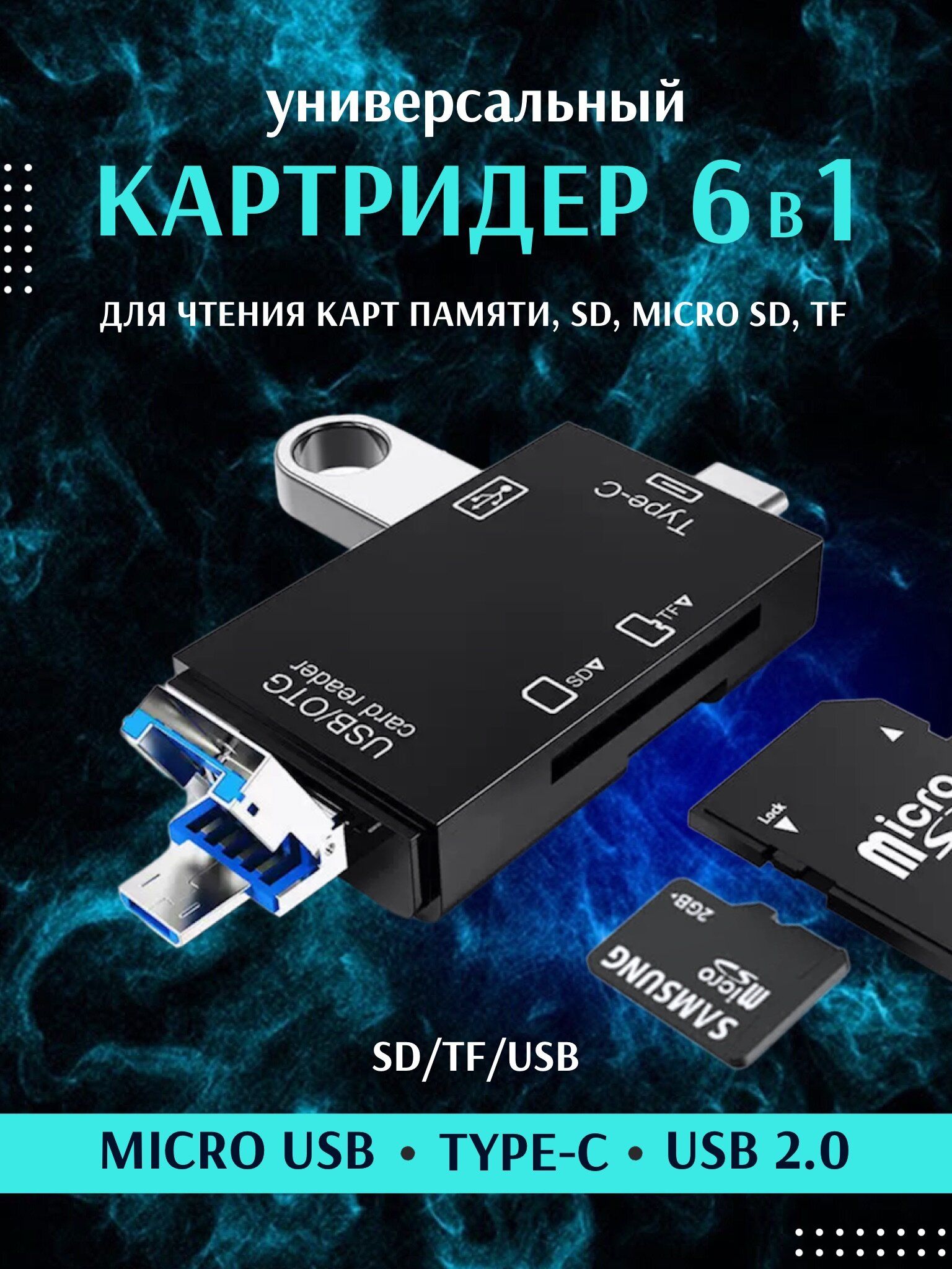 Картридер 6 в 1 черный micro sd, usb, type c, sd, tf - купить с доставкой  по выгодным ценам в интернет-магазине OZON (847862131)