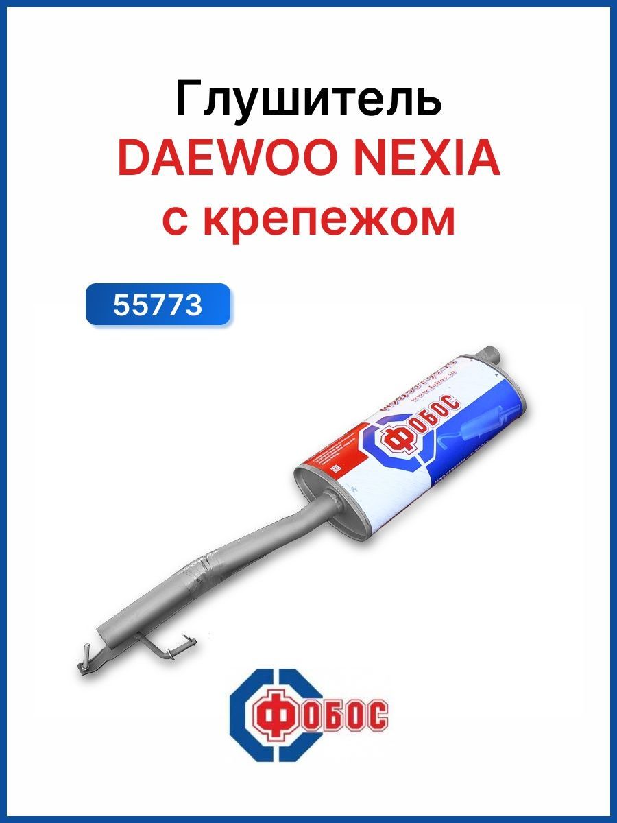 Глушитель Daewoo Nexia с крепежом - купить по низкой цене в  интернет-магазине OZON (851871873)