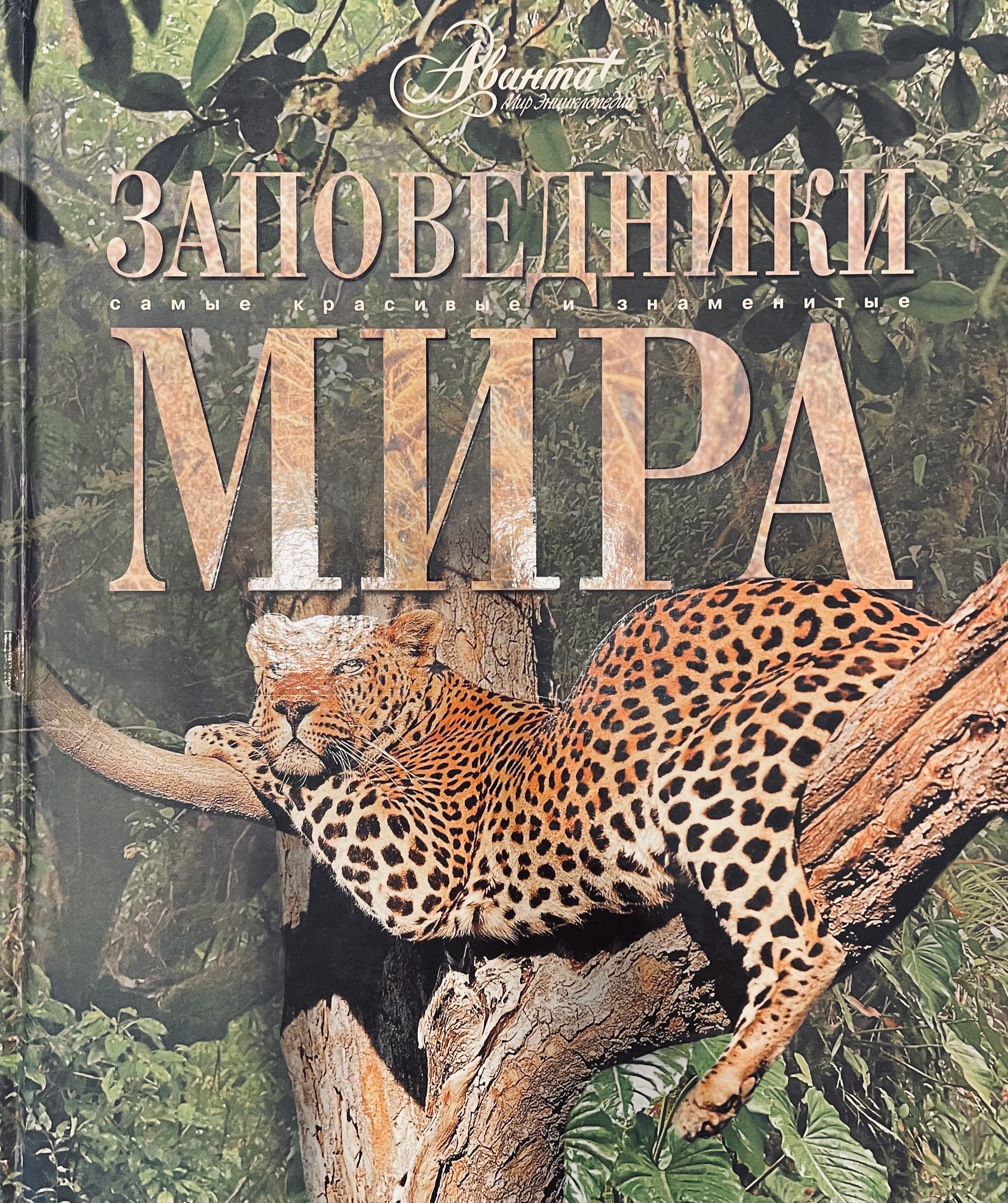 Заповедник книга. Заповедники мира Аванта. Книга заповедники мира. Книга заповедники мира самые красивые и знаменитые. Заповедники мира энциклопедия.