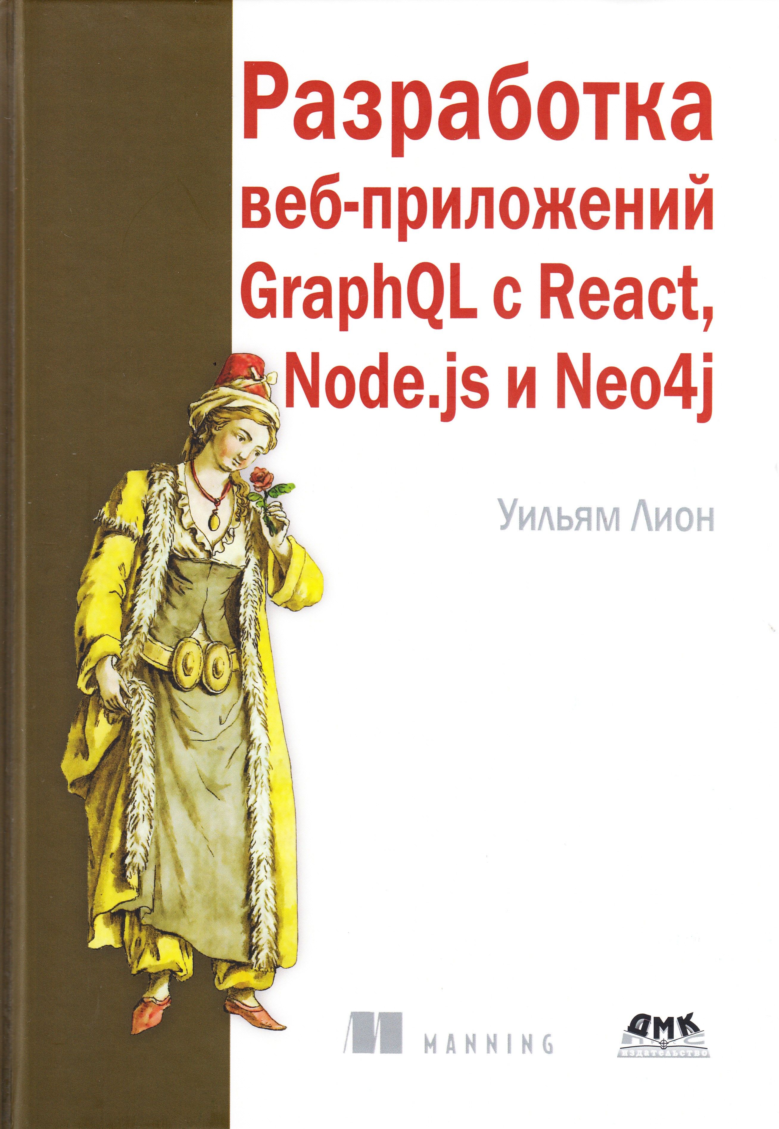 Разработка веб-приложений GRAPHQL с REACT, NODE.JS и NEO4J