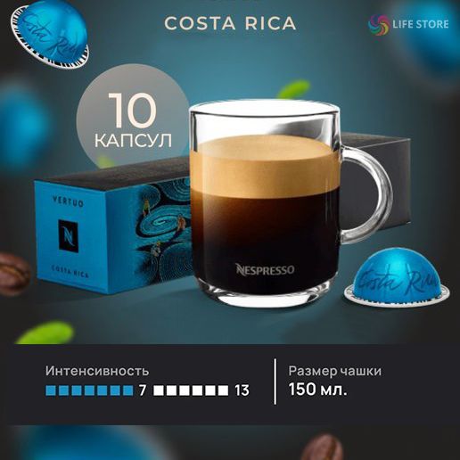 Кофе в капсулах Nespresso Vertuo COSTA RICA Master Origins, 10 шт. (объём 150 мл.)