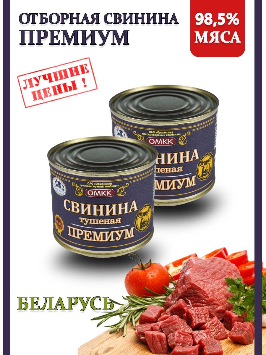 Тушенка свинина Беларусь Премиум 98,5% 525гр 2 шт