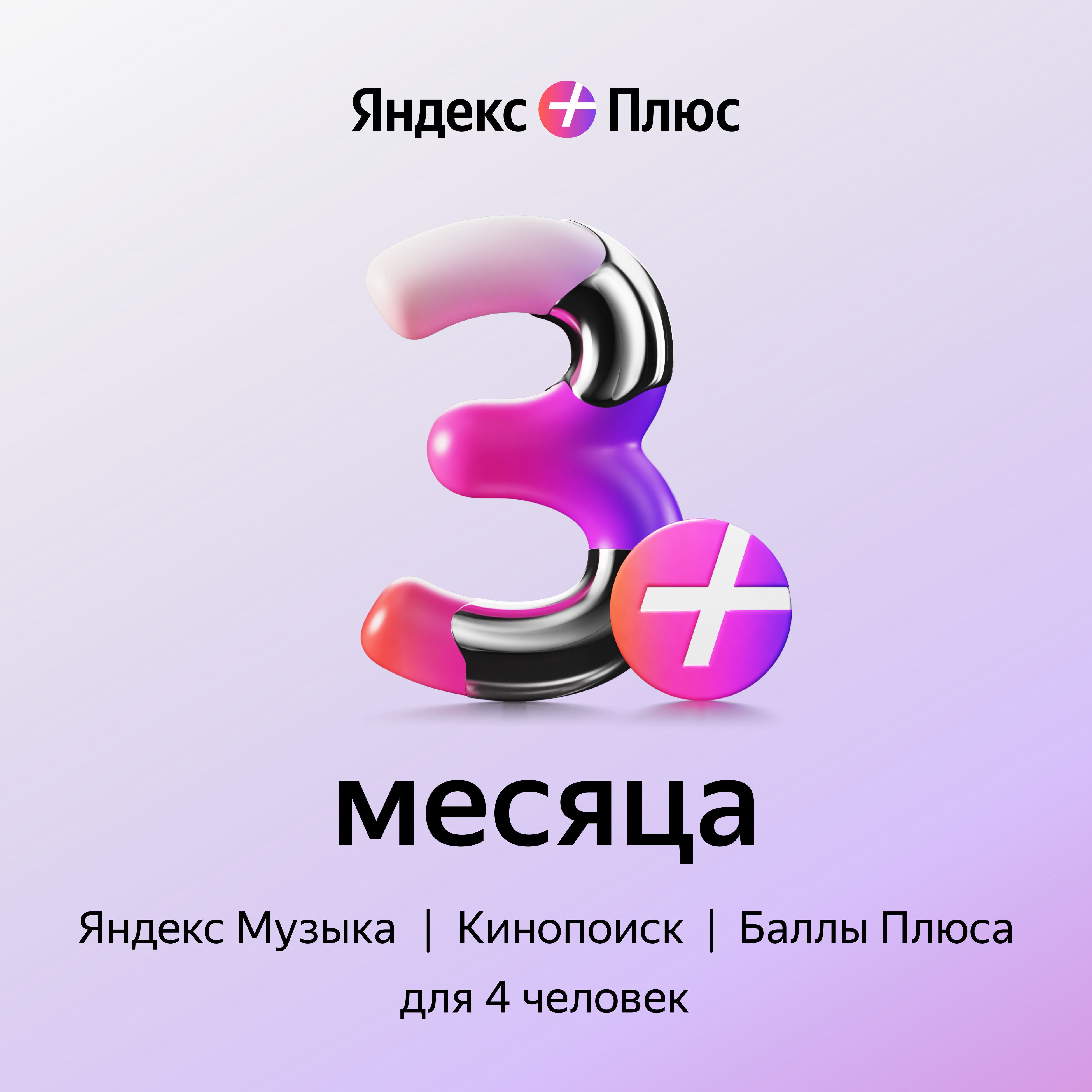 Яндекс Плюс подписка на 3 месяца / онлайн кинотеатр Кинопоиск и Яндекс  Музыка купить по выгодной цене в интернет-магазине OZON.ru (175922888)