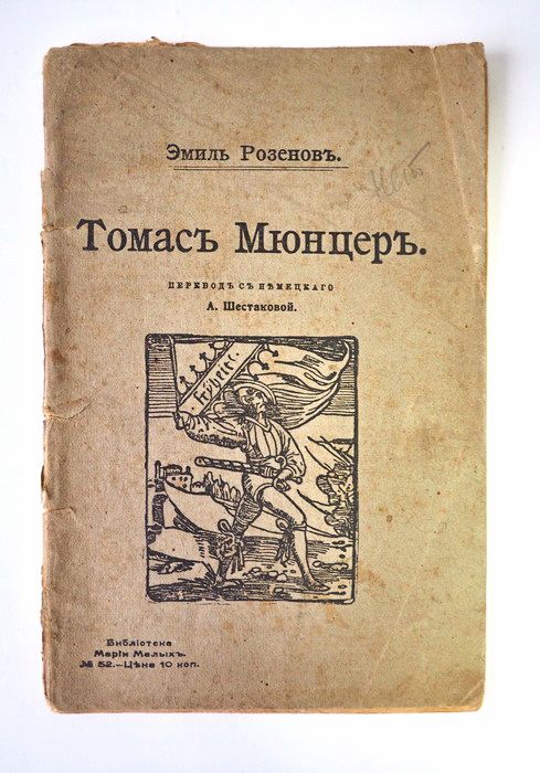 Книга Розенов Эмиль. Томас Мюнцер. Типография Н.П. Собко. 1905 г. Антикварная книга. YQ | Шестакова А. А.