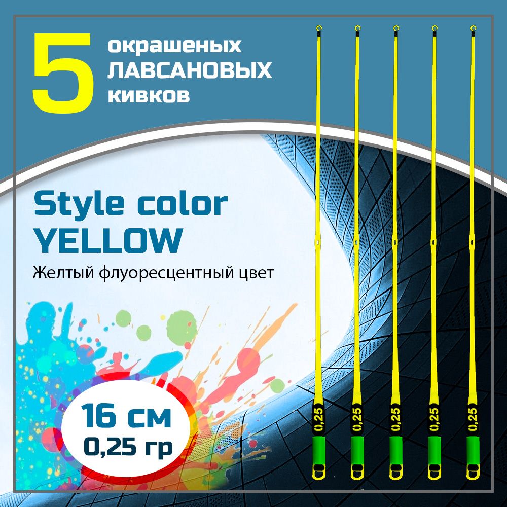 Сторожок,кивокдлязимнейрыбалкилавсановый"Левша-НН"StyleColorYellow300мкр/16см0,25гр/набор5шт.