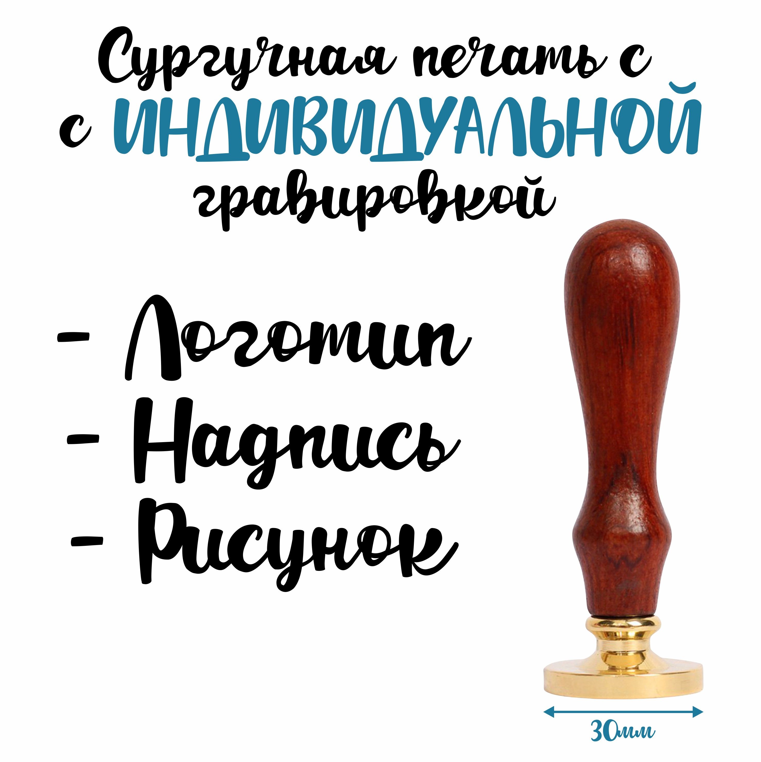 Сургучная печать с индивидуальной гравировкой/логотипом, д.30мм