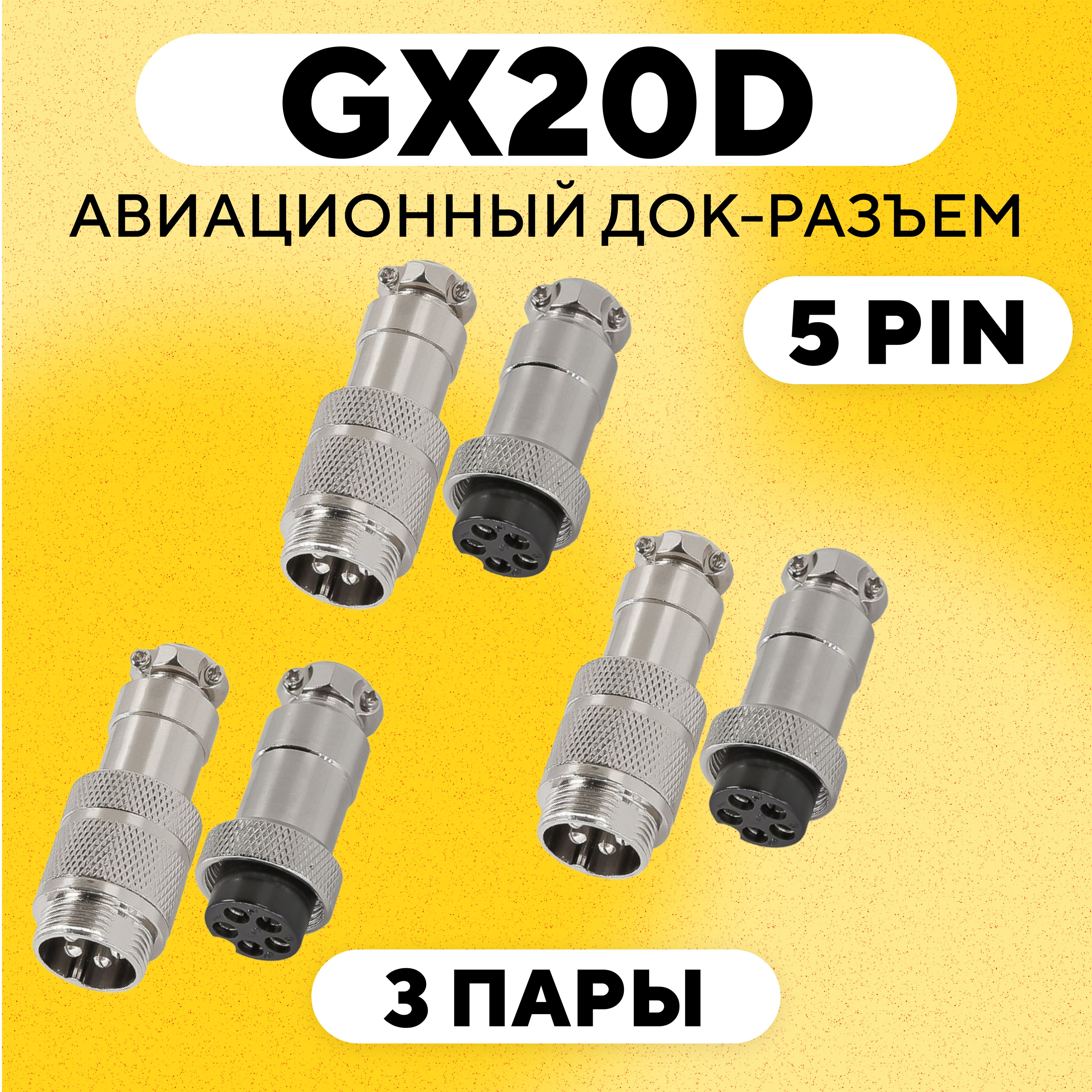 Авиационный док-разъем GX-20D под пайку на кабель (5 pin, 3 пары)