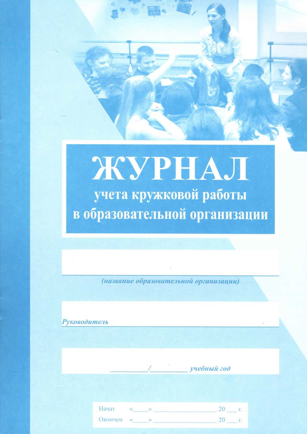 Журнал учета кружковой работы в образовательной организации