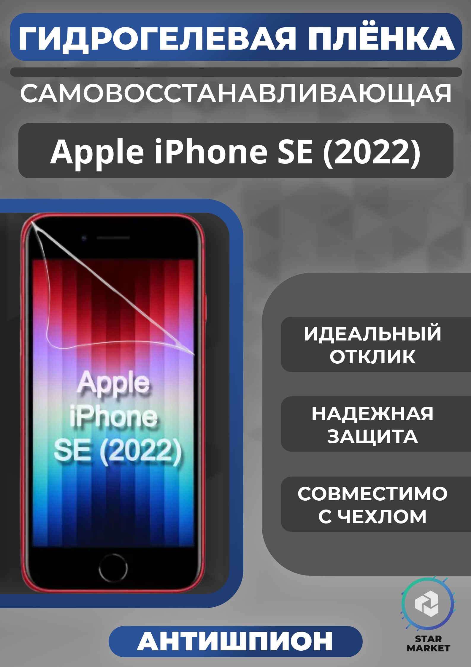 Защитная гидрогелевая пленка на Apple iPhone SE (2022) Антишпион /  Самовосстанавливающаяся противоударная пленка на Айфон СЕ (2022)