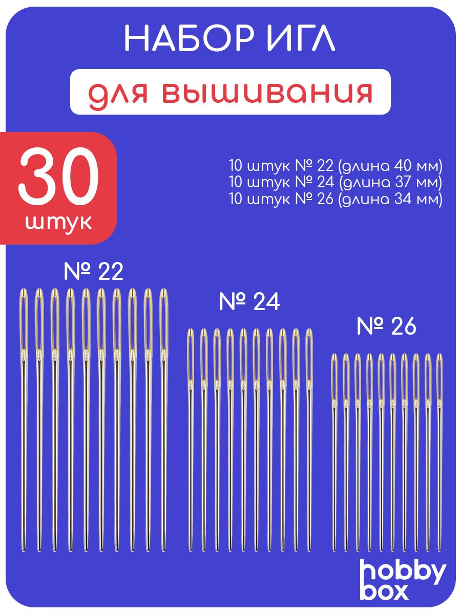 hobby box Иглы Для вышивания №22, 24, 26, 30 шт.