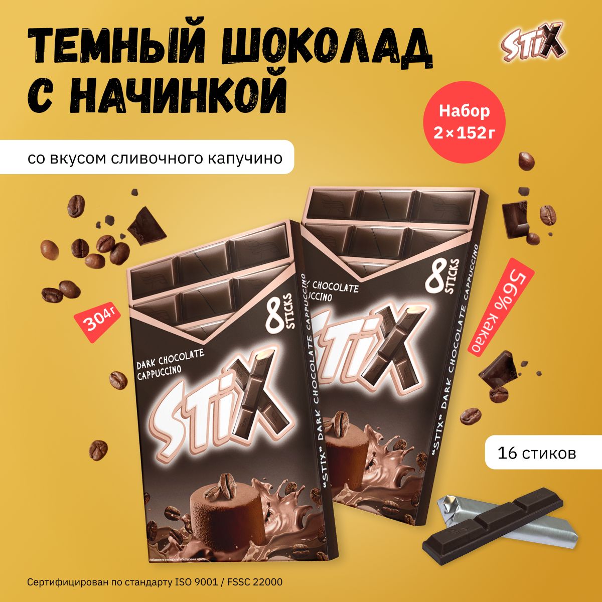 Шоколад темный Stix с начинкой со вкусом сливочный капучино 152 г