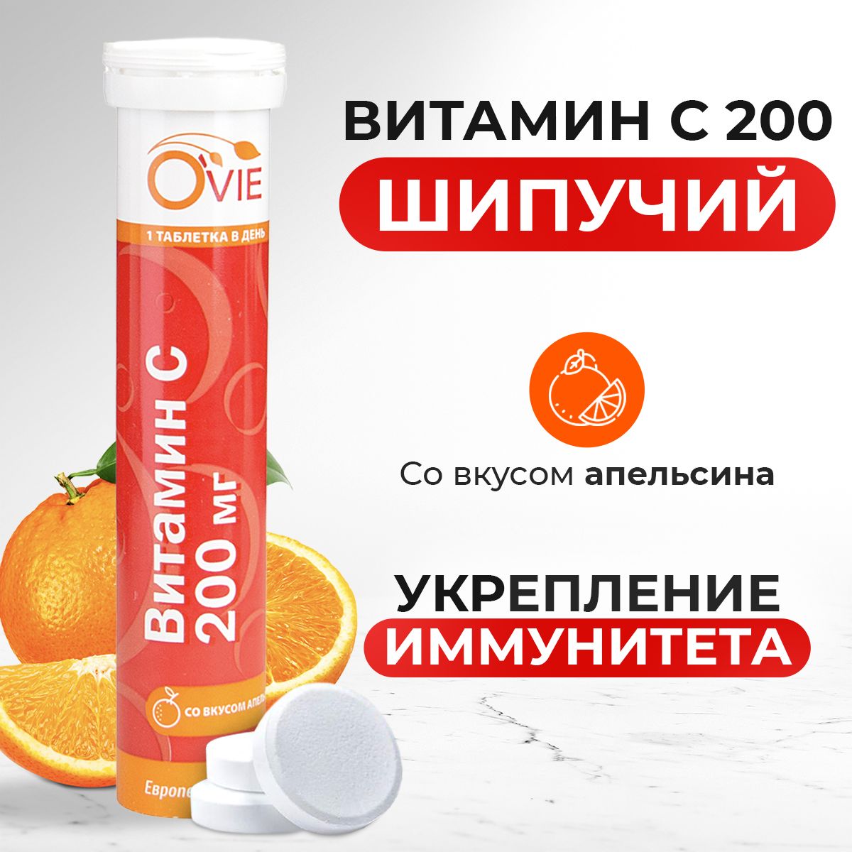 Шипучие витамины для иммунитета взрослых. Аскорбинка апельсин.