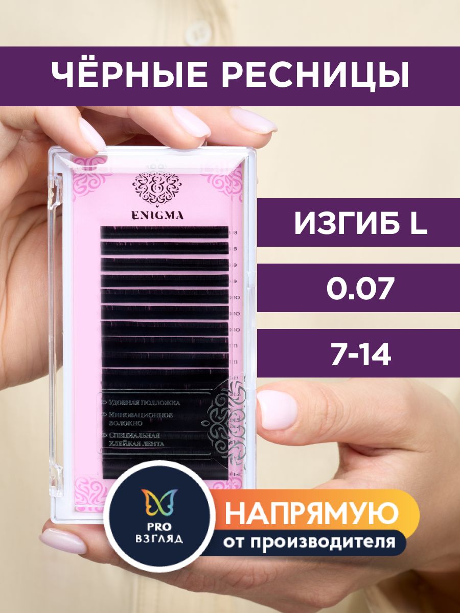 Enigma Черные ресницы для наращивания микс 0,07/L/7-14 мм (16 линий) / Энигма