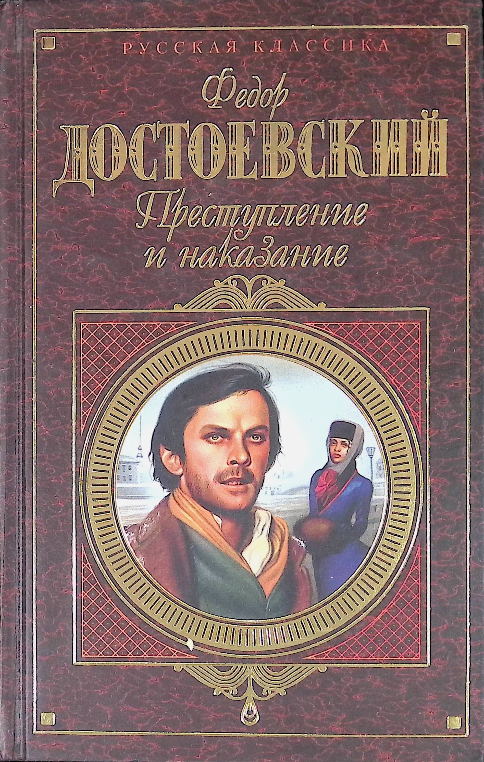 Достоевский преступление и наказание. Преступление и наказание Федор Достоевский книга. Достоевский книги преступление и наказание 1866. Достоевский преступление и наказание идиот. Преступление и наказание Федор Достоевский.