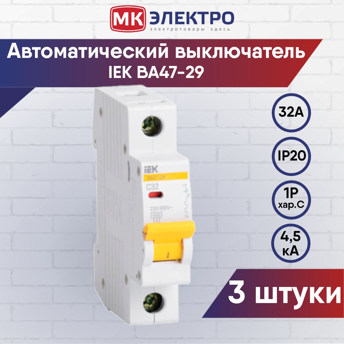 Автоматические выключатели iek каталог. Выключатель IEK для вентилятора. Автомат IEK Home c10 30ma. Автомат ИЭК инструкция.