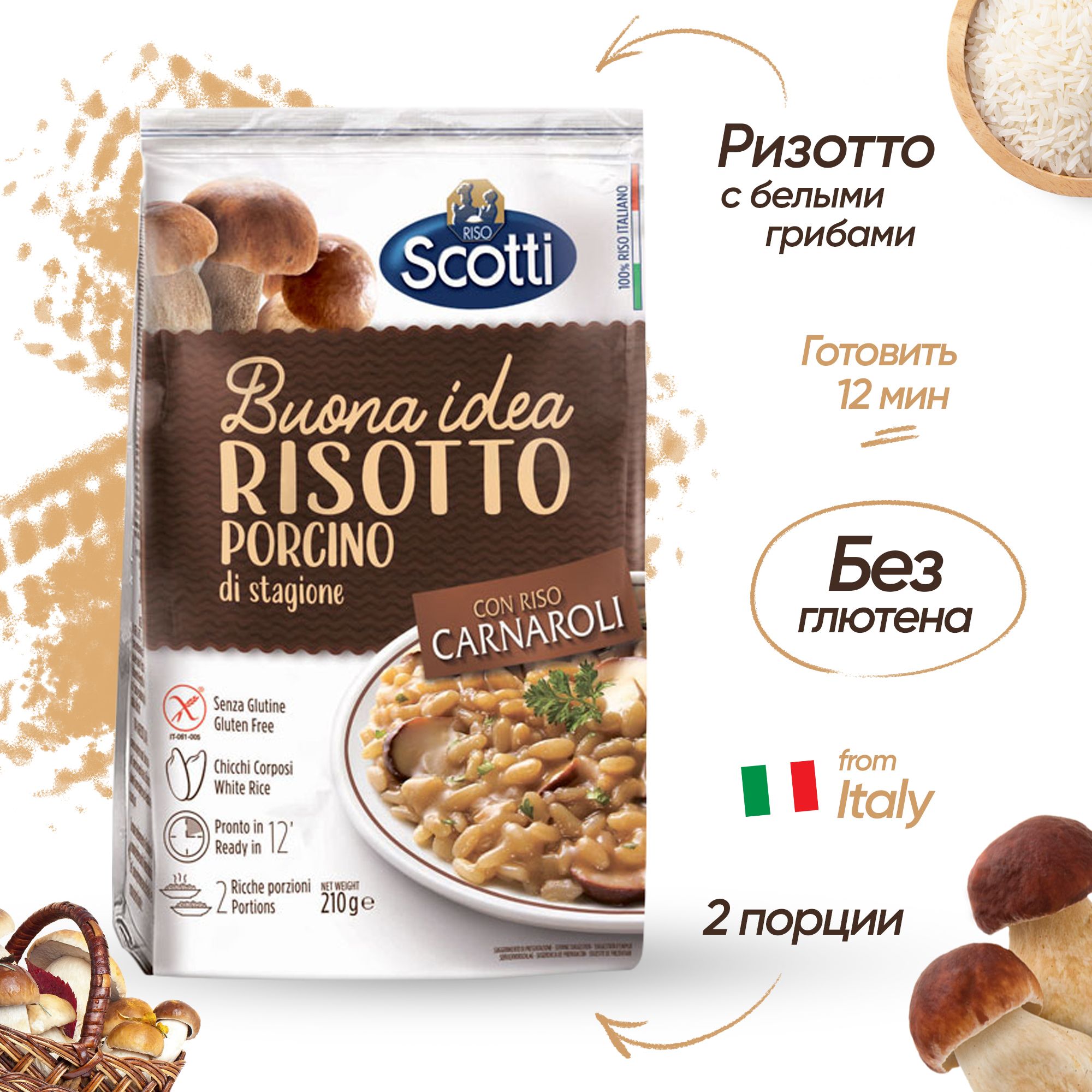 Рис белый Карнароли, Ризотто с белыми грибами, Riso Scotti Risotto Al Porcino, 210 г., без глютена/Готовый гарнир и итальянское блюдо