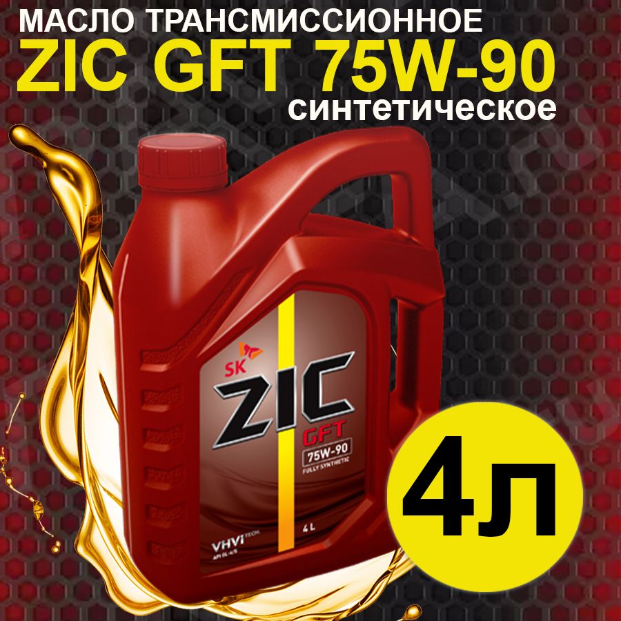 Трансмиссионное масло zic 75w. ZIC G-Ep gl-4 80w90.