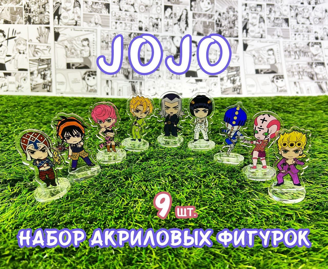 Акриловые фигурки аниме ДжоДжо набор из 9шт. (2D стенды)/ JoJo Steel Ball  Run - купить с доставкой по выгодным ценам в интернет-магазине OZON  (856857595)