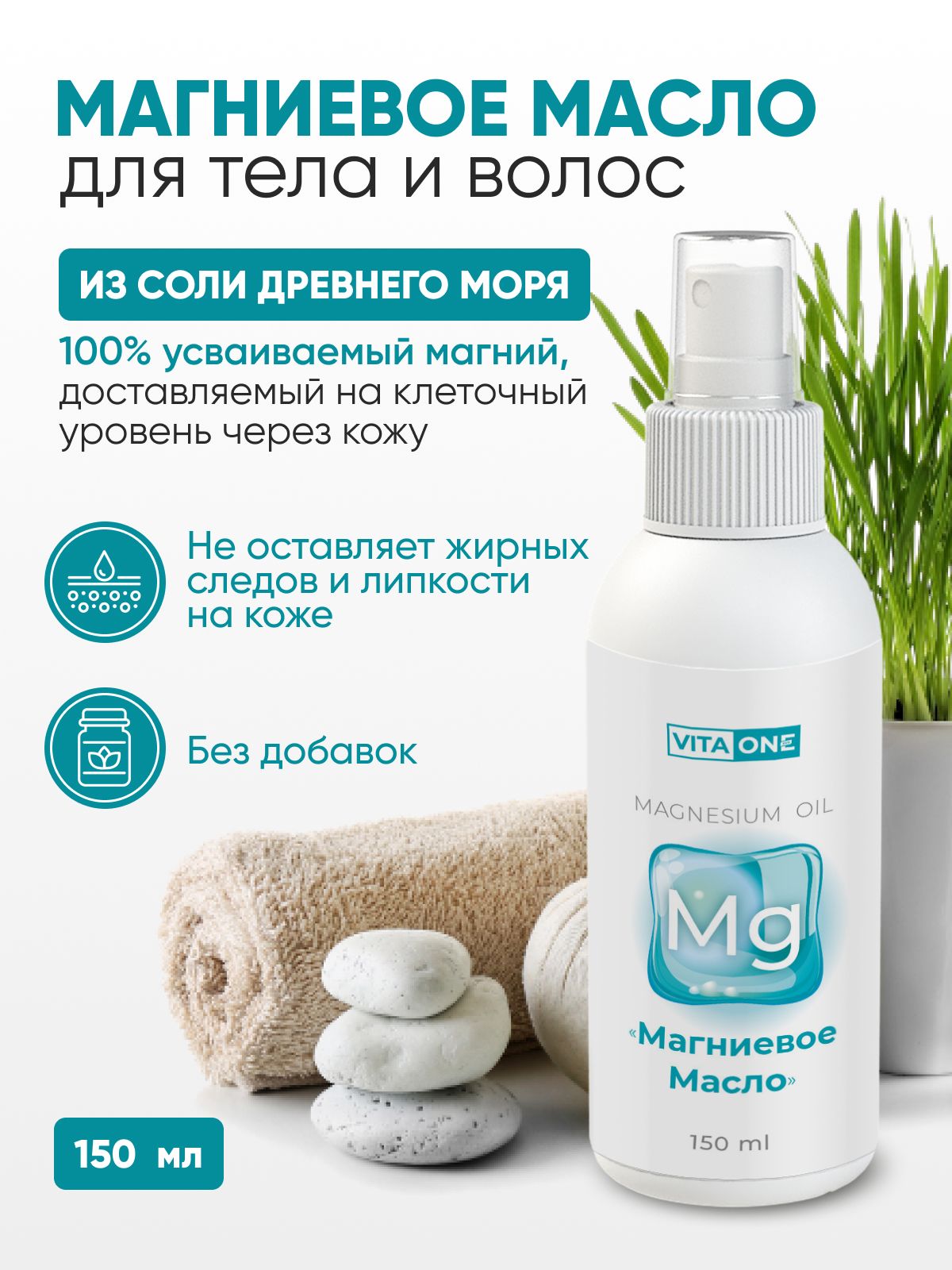 Магниевое масло для тела и волос массажа Magnesium Oil для детей и взрослых  Vita-One, 150 мл