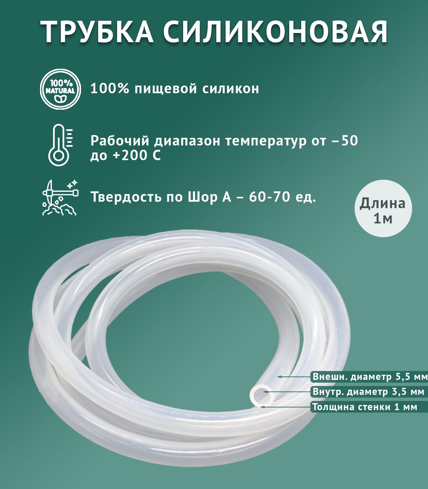 Силиконоваятрубка3,5*1мм(внутреннийдиаметр3,5,толщинастенки1мм),1метр,прозрачный