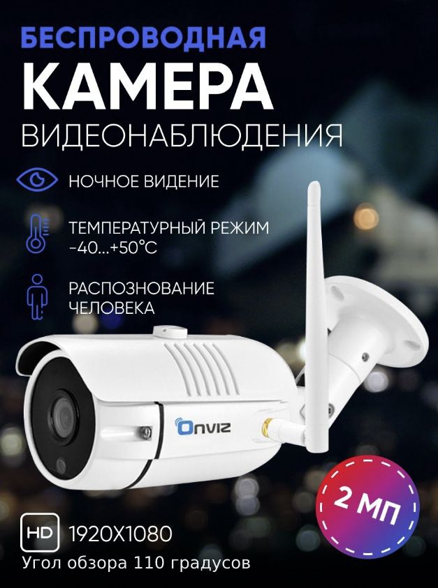Wifi видеонаблюдение отзывы. Онвиз камера видеонаблюдения. Уличная WIFI-Camera Onviz. Onviz Mr-2234 инструкция.