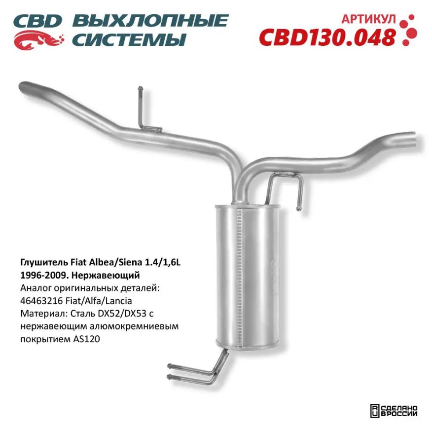 Выхлопная труба cbd. Глушитель Фиат Альбеа 1.4. CBD выхлопные системы. Выхлопная система Фиат Альбеа. CBD выхлопная система завод