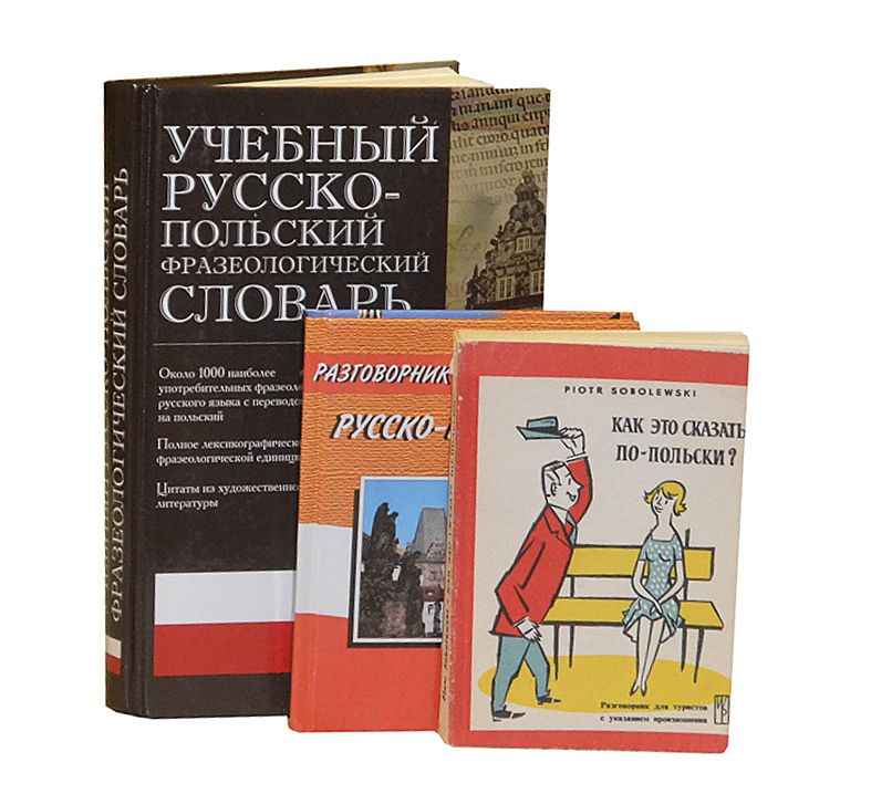 Словарь польши. Польский разговорник. Русско-польский словарь книга. Словарь польши. Русско польский разговорник с транскрипцией.