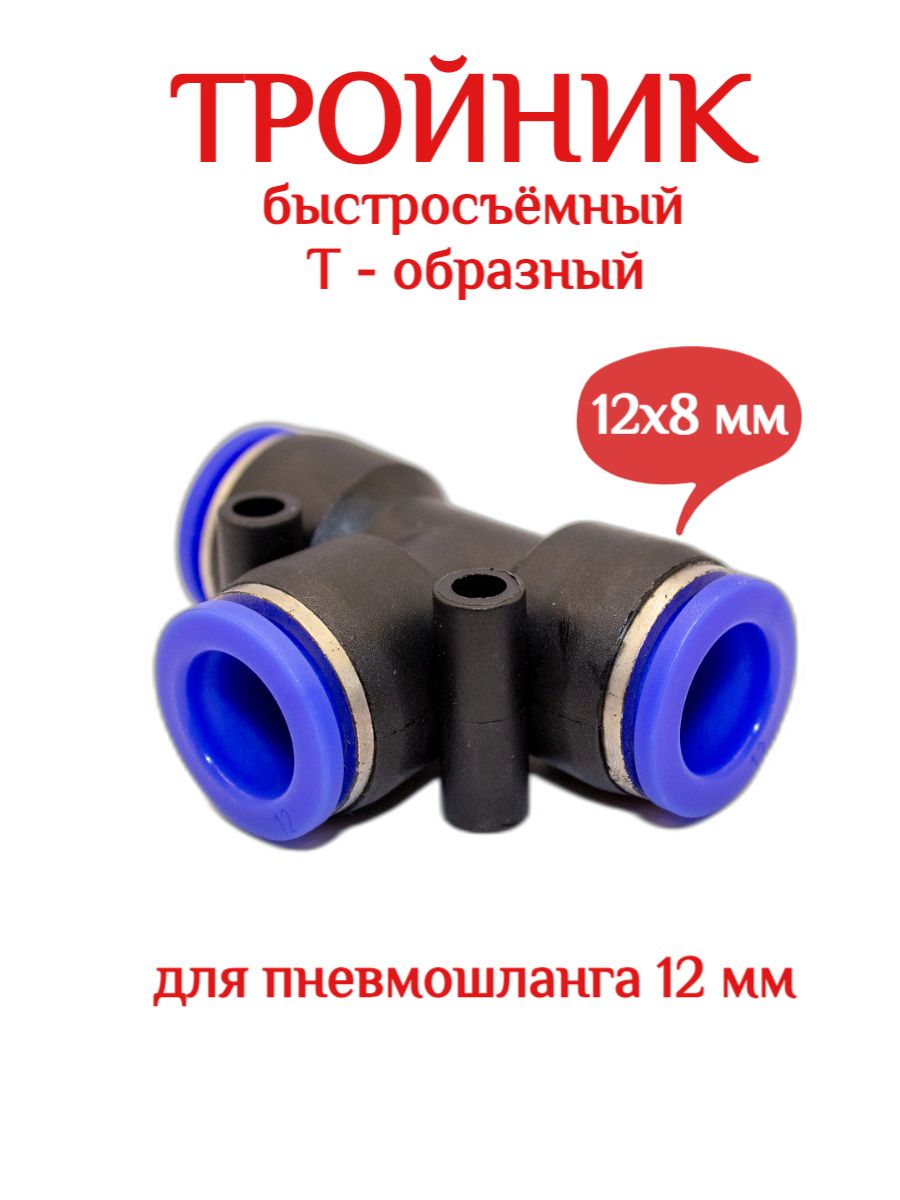 Тройник Быстросъемный 8 Мм Купить Пенза