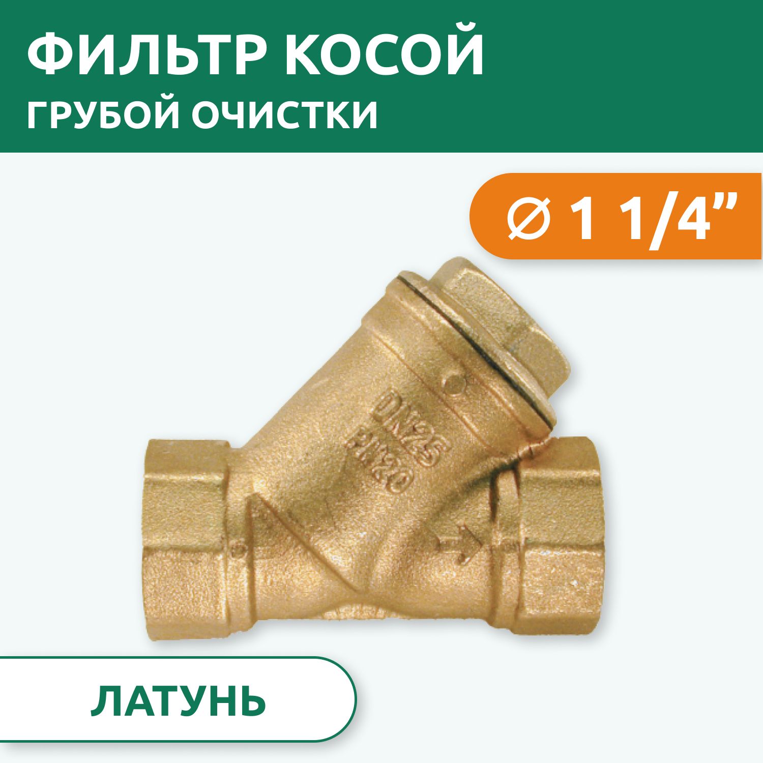 Фильтр косой грубой очистки Tim ВВ 1.1/4" латунь