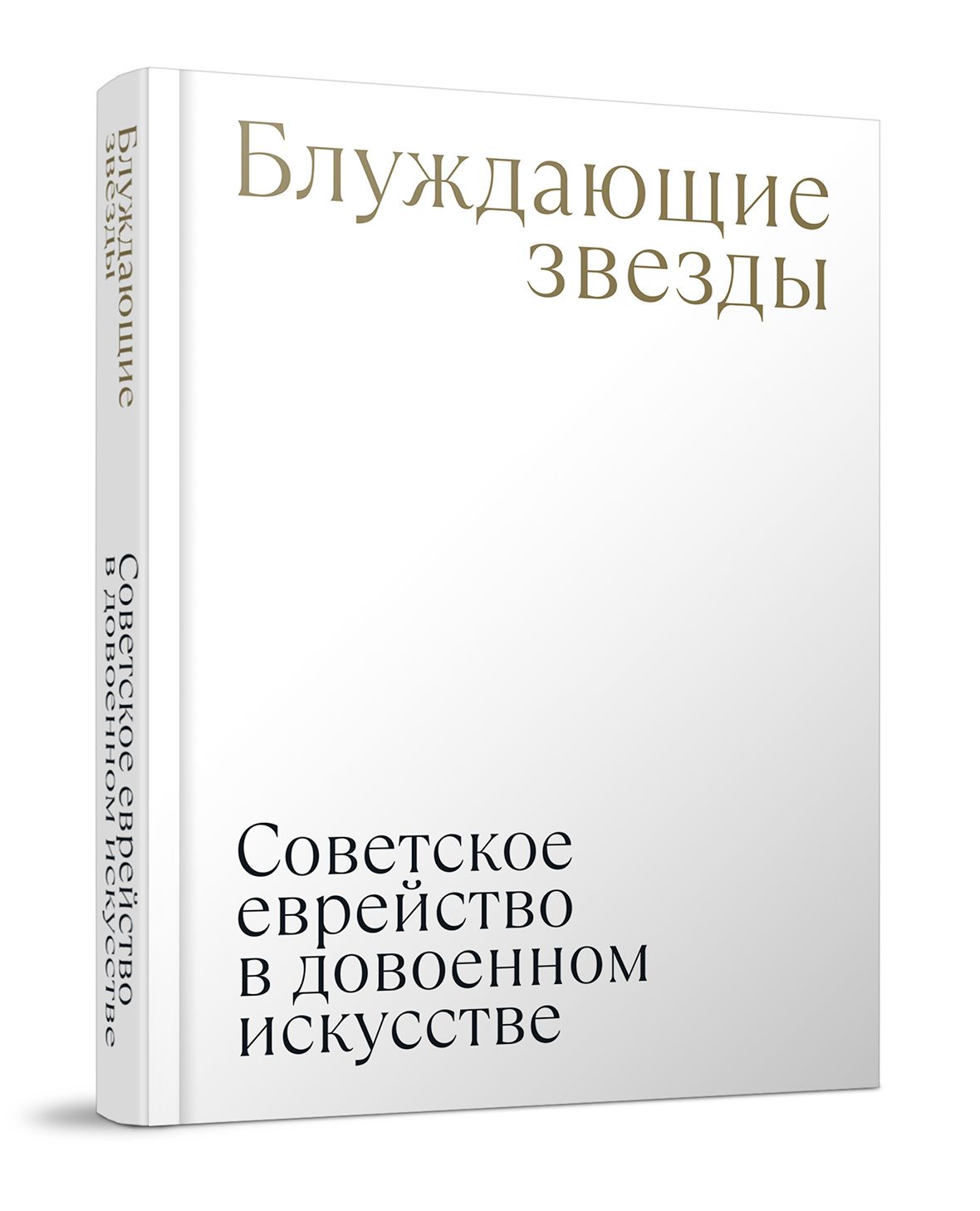 Блуждающие Звезды Купить Книгу