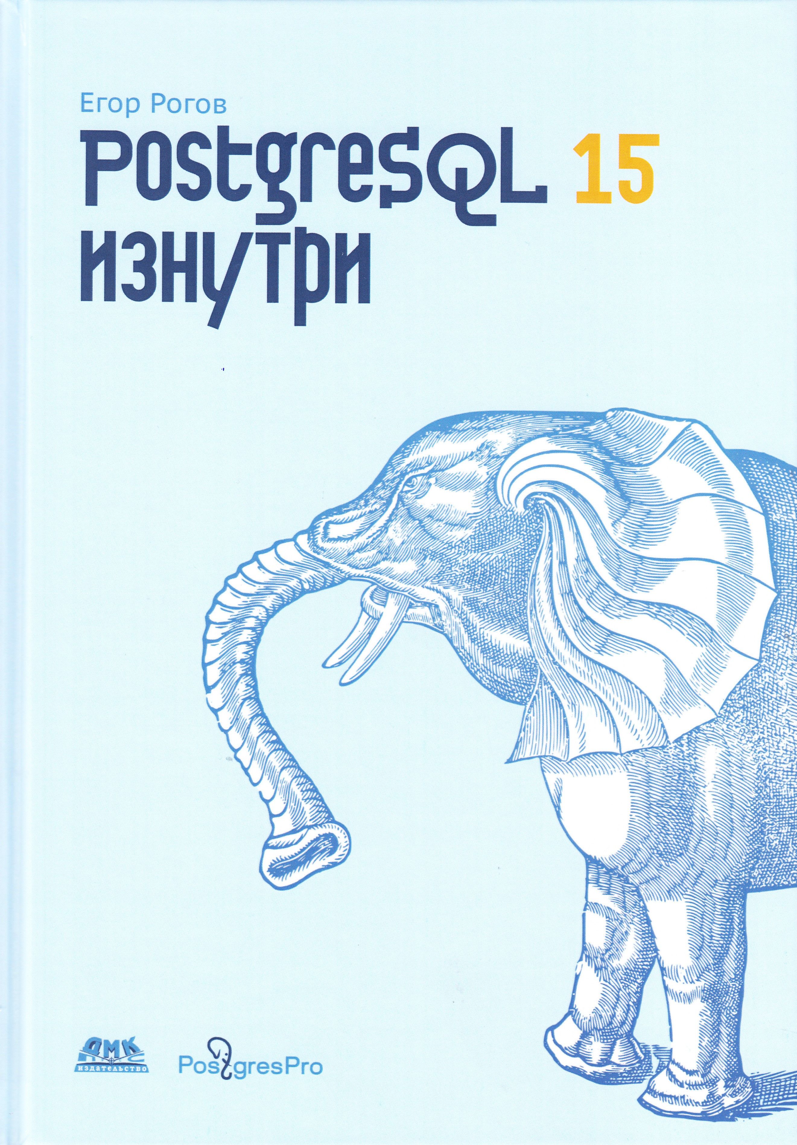 POSTGRESQL 15 изнутри | Рогов Егор Валерьевич - купить с доставкой по  выгодным ценам в интернет-магазине OZON (1515023585)