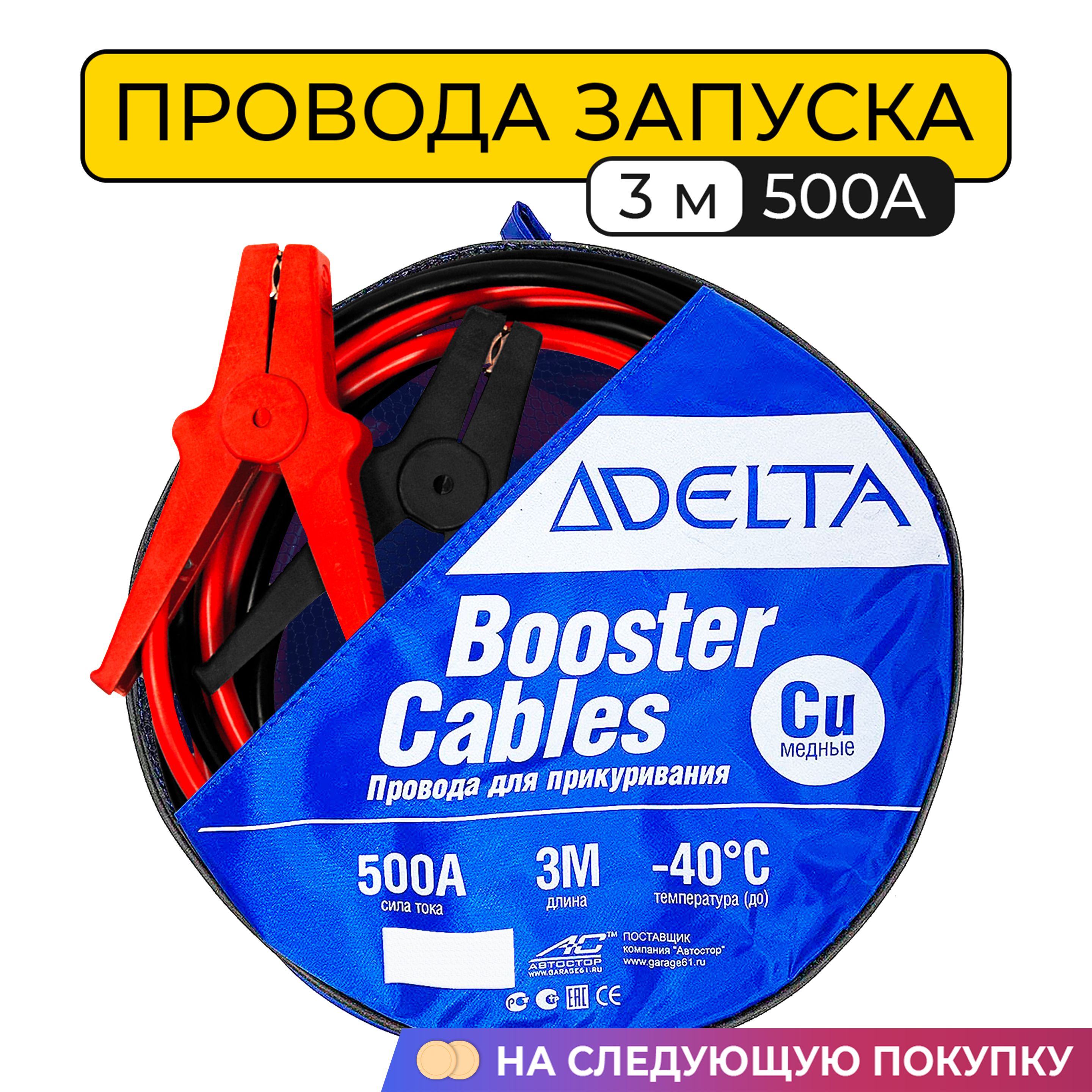 Провода запуска, прикуривания морозостойкие АВТОСТОР DELTA AC-500A (3 м.)  медные (пусковые для автомобиля)