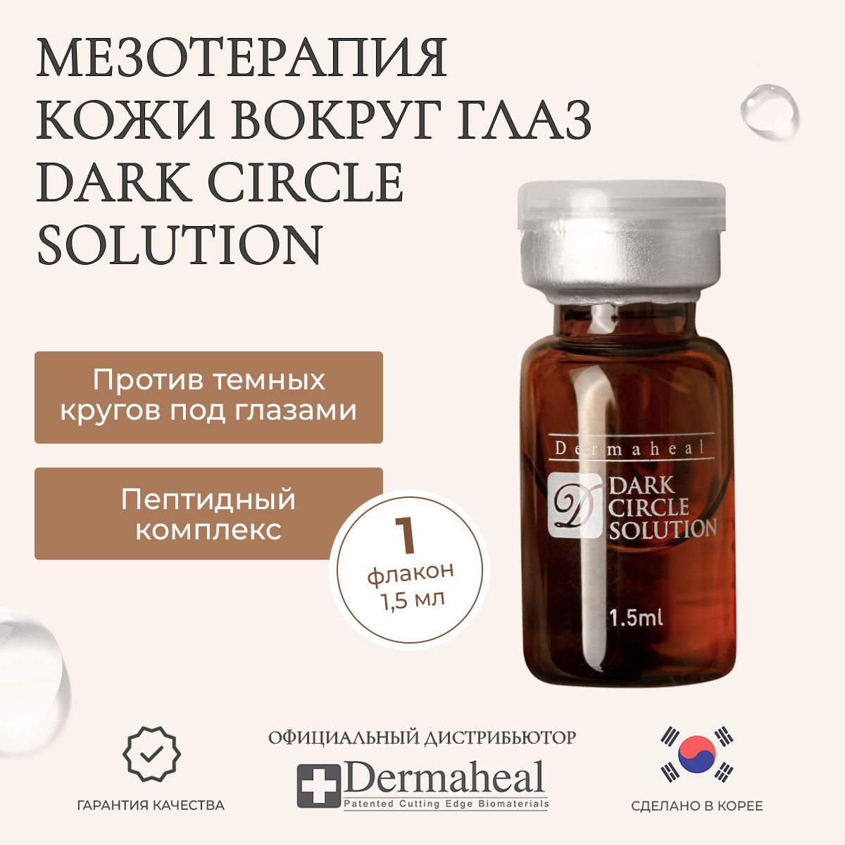 Мезококтейль от темных кругов под глазами. Мезококтейль Dermaheal. Dark circle solution. Dermaheal eyebag solution.