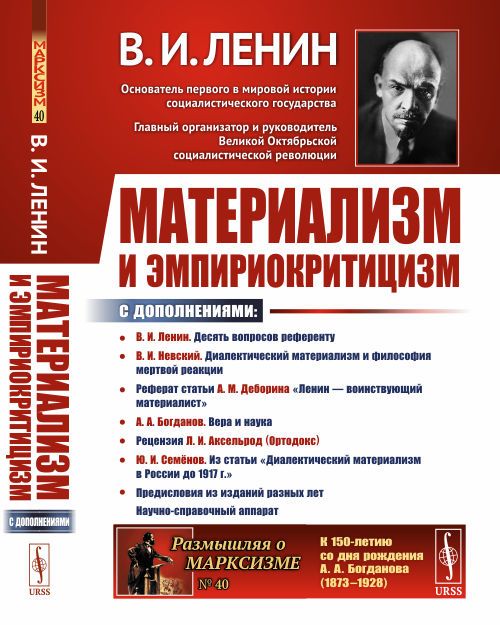 Материализм и эмпириокритицизм: Критические заметки об одной реакционной философии: С дополнениями: В.И.Невский. Диалектический материализм и философия мертвой реакции; Реферат статьи А.М.Деборина "Ленин - воинствующий материалист"; А.А.Богданов. Вера и н | Ленин Владимир Ильич