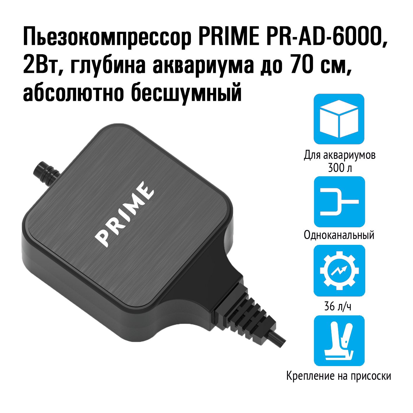 ПьезокомпрессорPRIMEPR-AD-6000,2Вт,36л/ч,глубинааквариумадо70см,абсолютнобесшумный