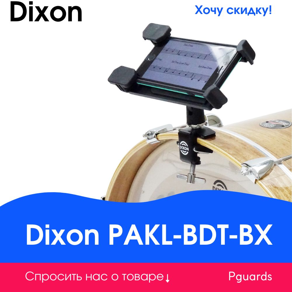 Держатель планшета на обод бас-барабана Dixon PAKL-BDT-BX