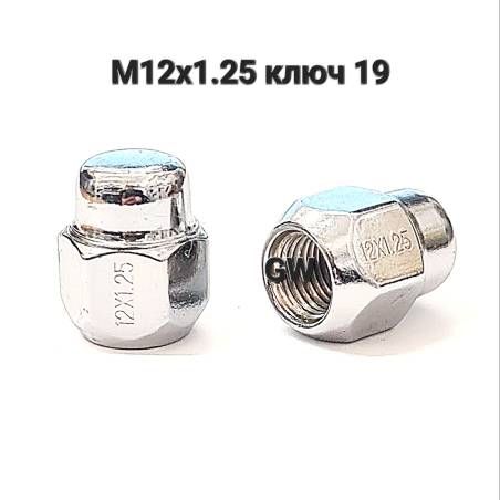 Колесные гайки М12х1.25 ключ 19 L25