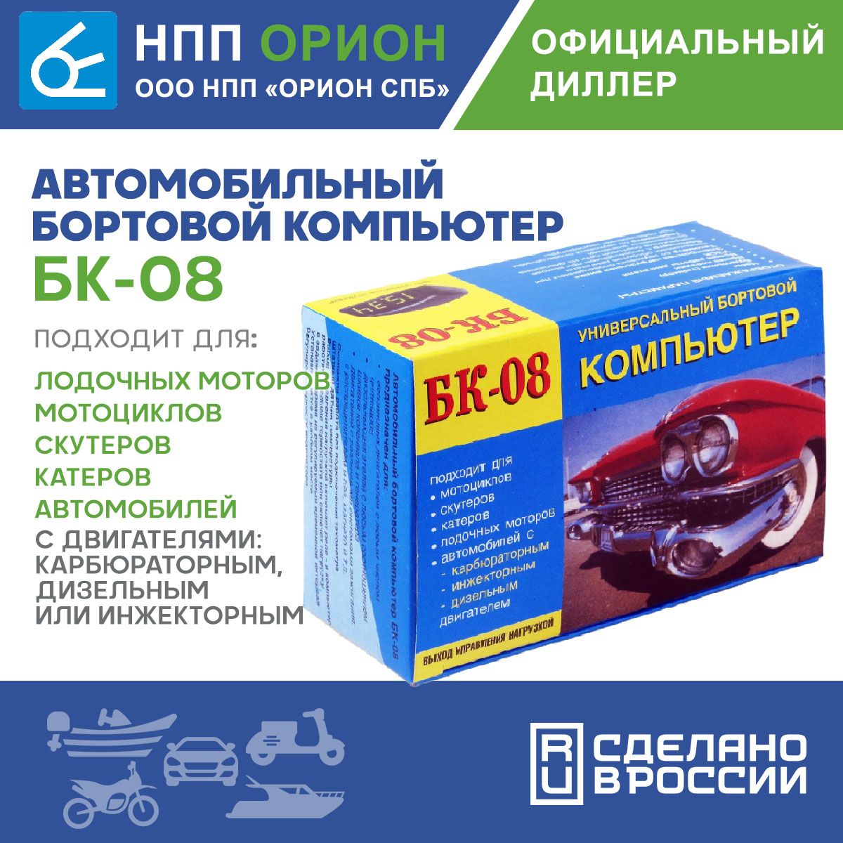 Автомобильный бортовой компьютер БК-08 (бензин+ дизель, тахометр, часы,  вольтметр, термометр, УЗСК+ доп.датчик) НПП Орион купить по выгодной цене в  интернет-магазине OZON (493866863)