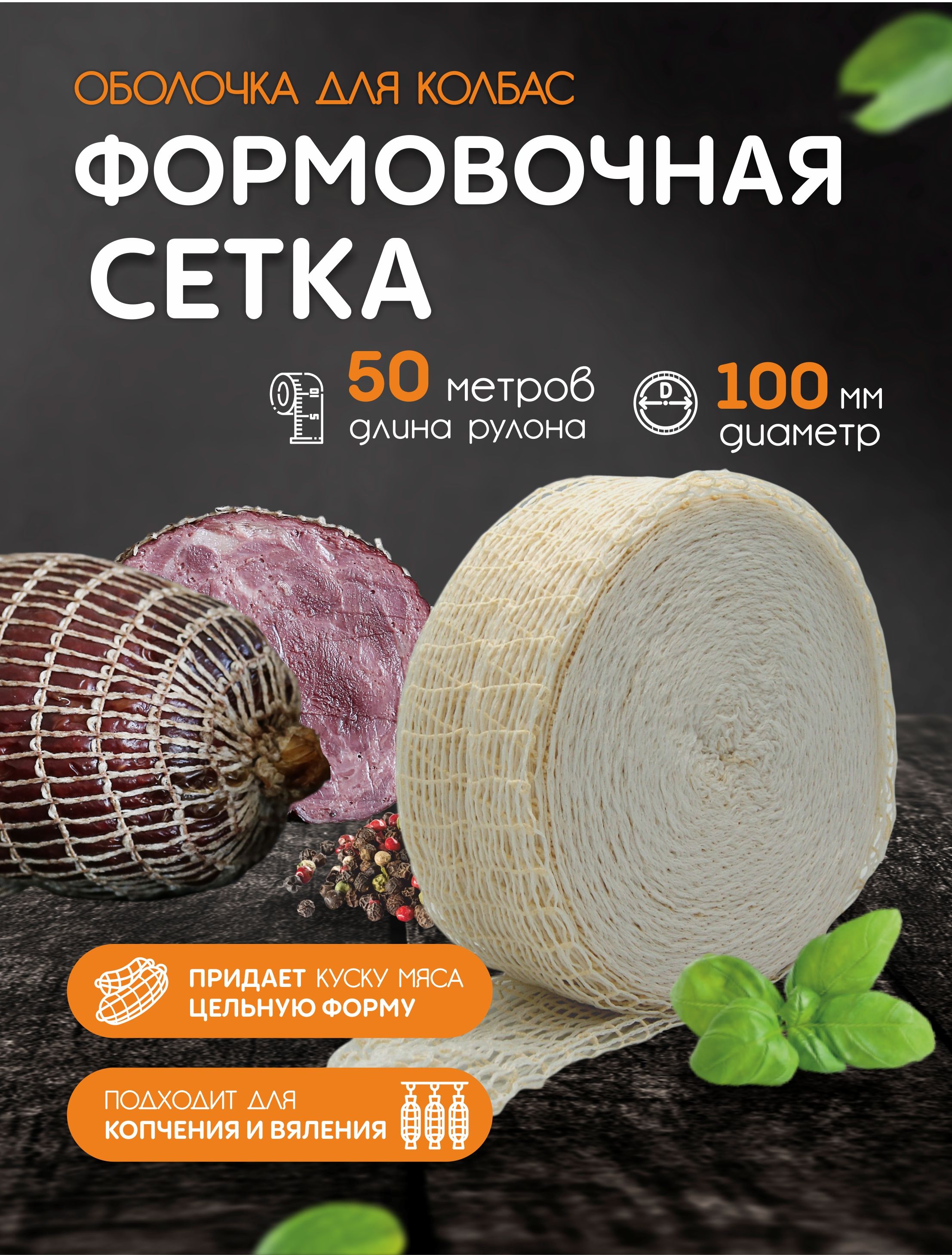 Формовочная Сетка Для Копчения Купить