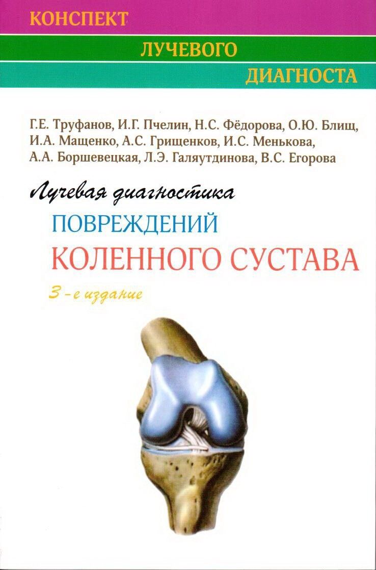 труфанов лучевая диагностика. лучевая диагностика книга. труфанов г е лучевая диагностика. диагностика травм лучезапястного сустава. е.