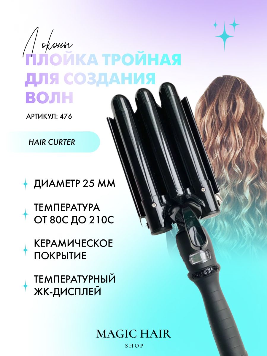 Плойка трёхстволка Laboratoire Ducastel (Subtil) 3D Waver, чёрная матовая