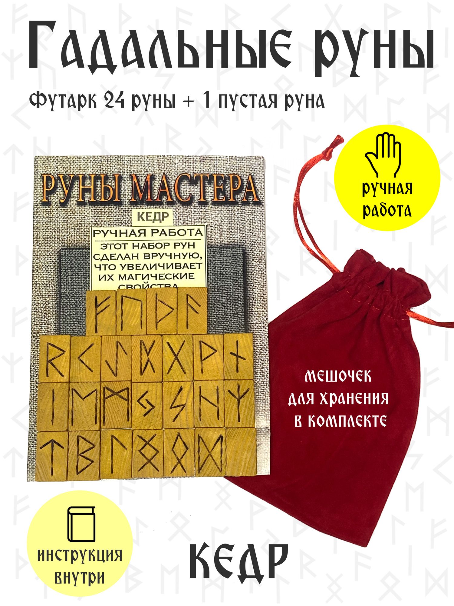 Скандинавские руны для гаданий из натурального дерева, набор 24 руны + 1  пустая руна - купить с доставкой по выгодным ценам в интернет-магазине OZON  (862134510)