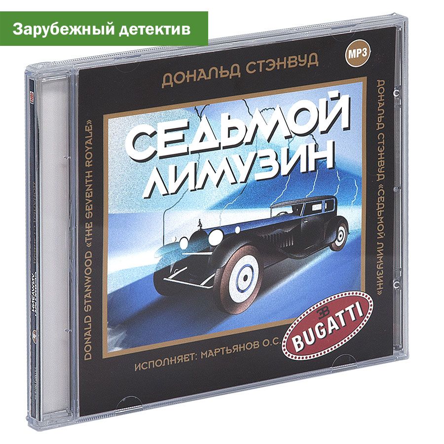 Седьмой лимузин (аудиокнига на CD-MP3) | Стэнвуд Дональд - купить с  доставкой по выгодным ценам в интернет-магазине OZON (380403649)